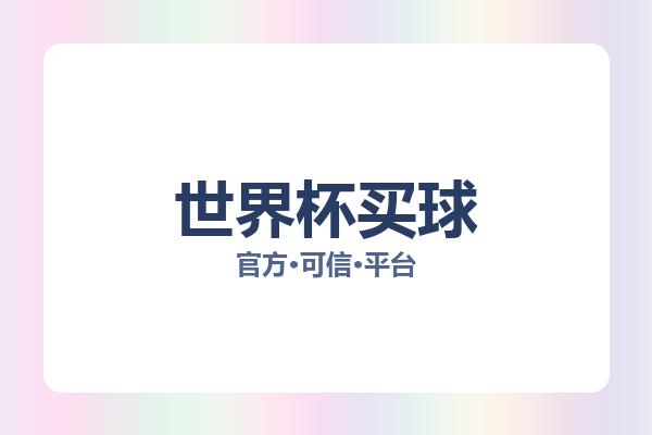 世界杯买球